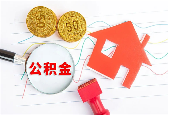 昌邑住房公积金如何提（怎样提取住房公基金）