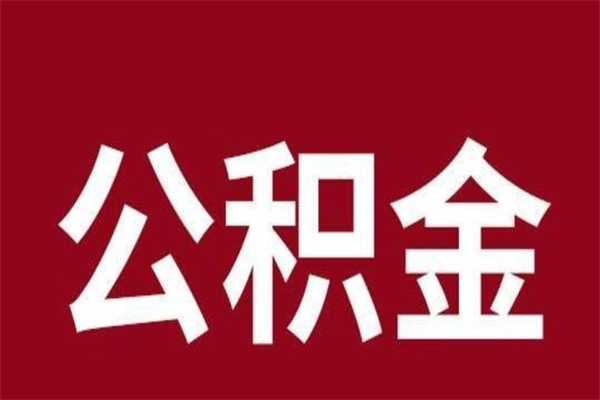 昌邑代取辞职公积金（离职公积金代办提取）