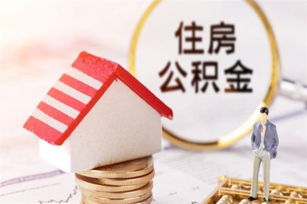 昌邑封存了住房公积金怎么取来（已封存公积金怎么提取出来）