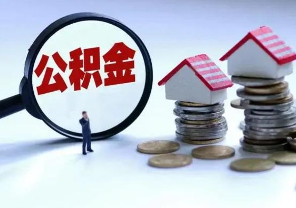 昌邑怎么可以把公积金的钱取出来（怎样把住房公积金取出）