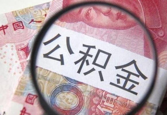 昌邑辞职公积金怎么帮取（辞职人员公积金怎么取）