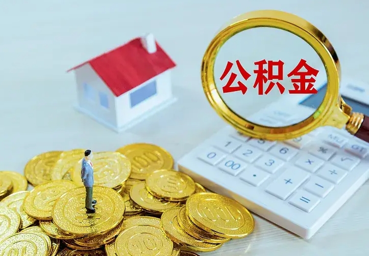 昌邑住房离职公积金怎么取出来（离职的住房公积金怎么取）