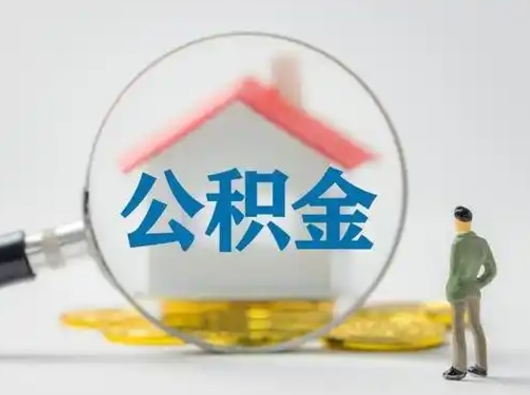 昌邑公积金取（最新取住房公积金流程）